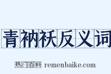 青衲袄反义词是什么意思的图片